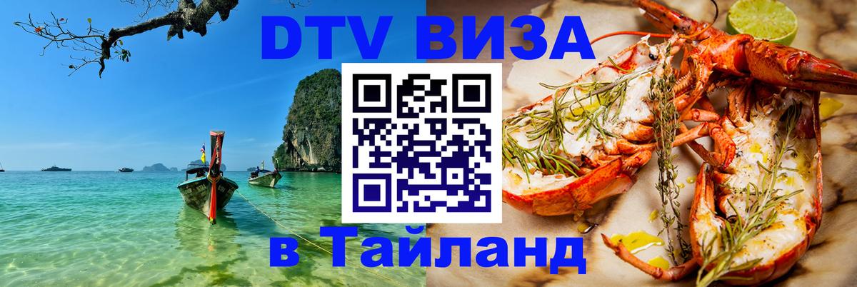 DTV Visa Thailand — прайс и условия, виза без дополнительных документов - Курск  19.11.2025 