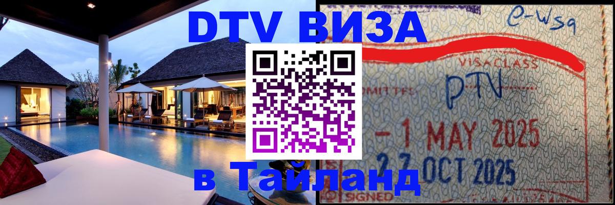 Оформить DTV визу в Тайланд 