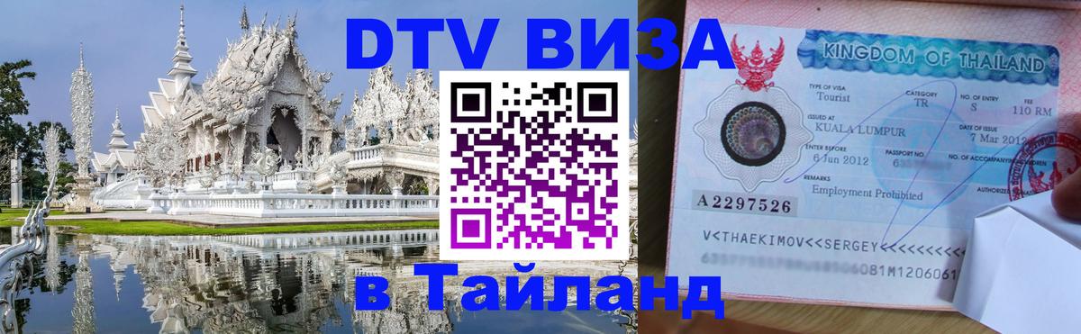 ДТВ виза в Таиланд Курск 